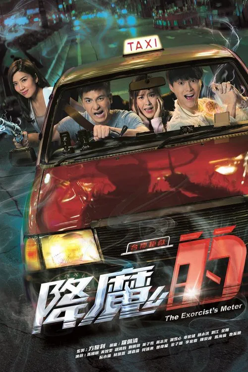 降魔的海报