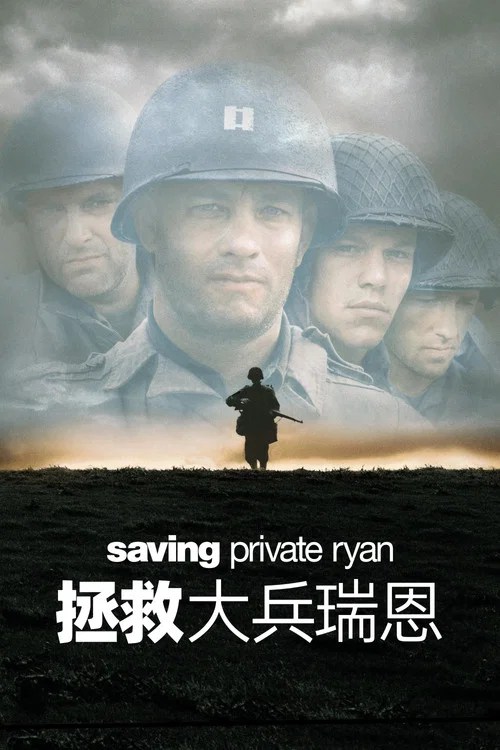 拯救大兵瑞恩海报