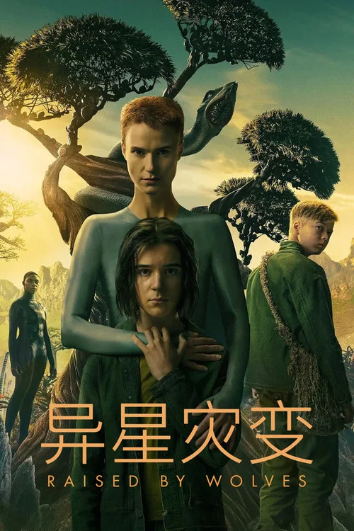 异星灾变海报