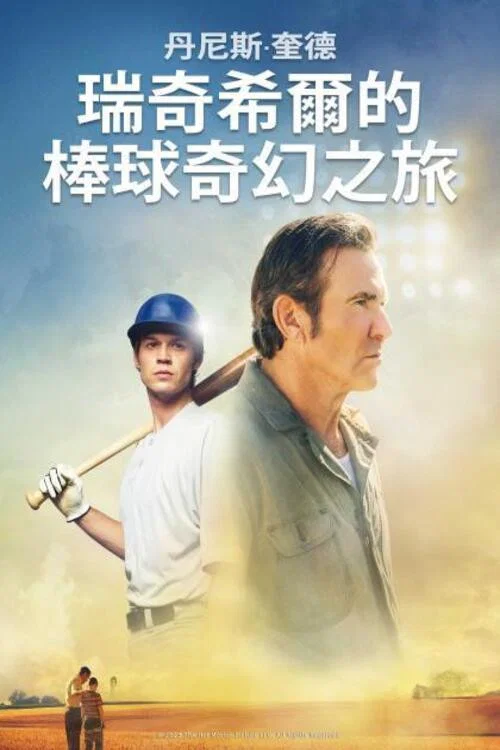 越过山丘海报