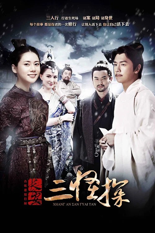 长安三怪探海报