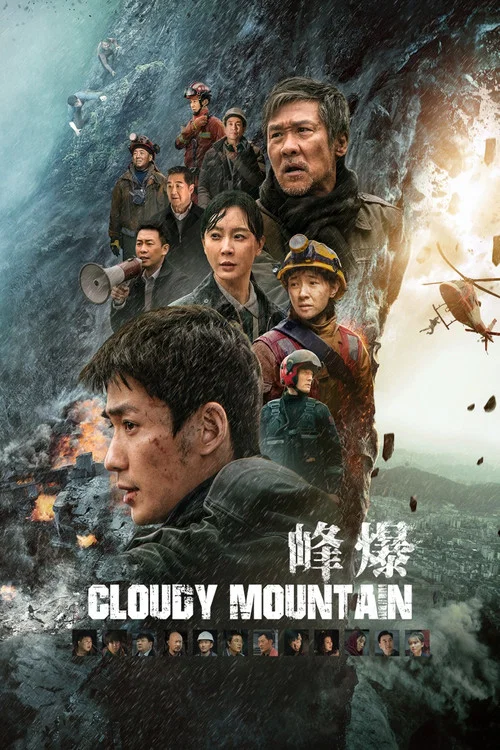 峰爆海报