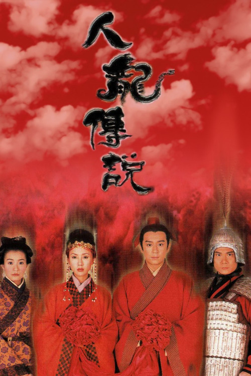 人龙传说海报