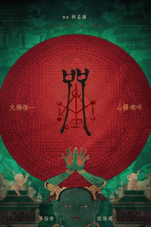 咒海报