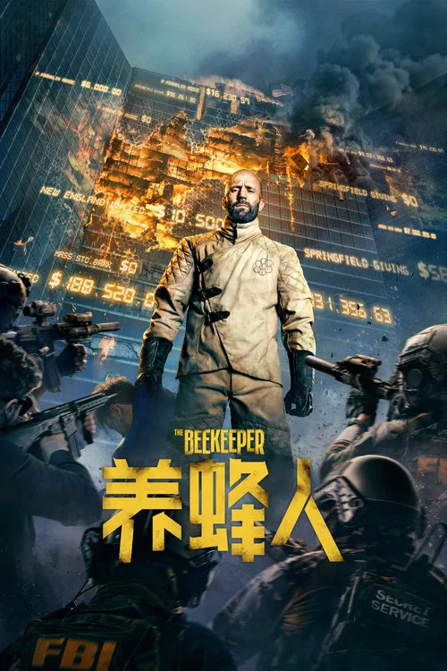 养蜂人海报