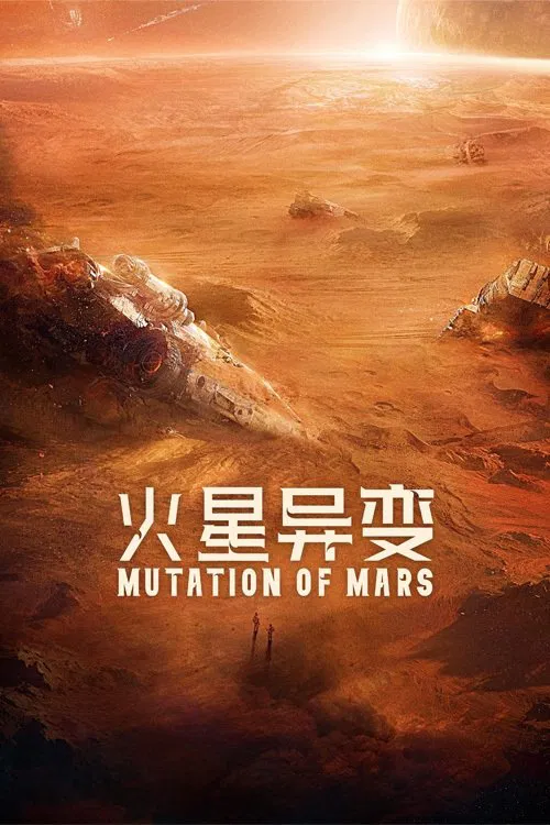 火星异变海报