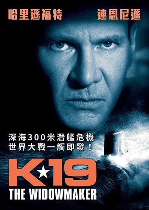 K-19：寡妇制造者海报