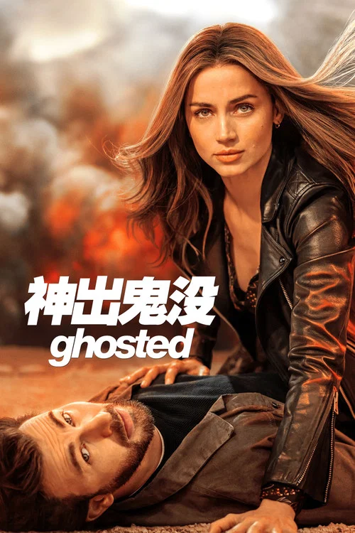 神出鬼没海报