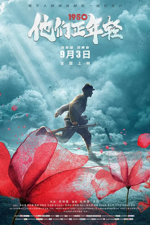 1950他们正年轻海报