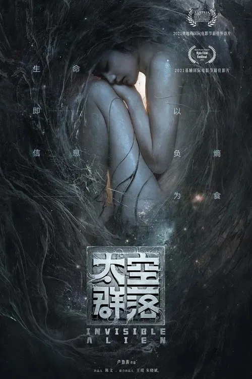 太空群落海报