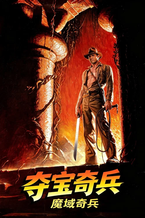 夺宝奇兵2：魔域奇兵海报