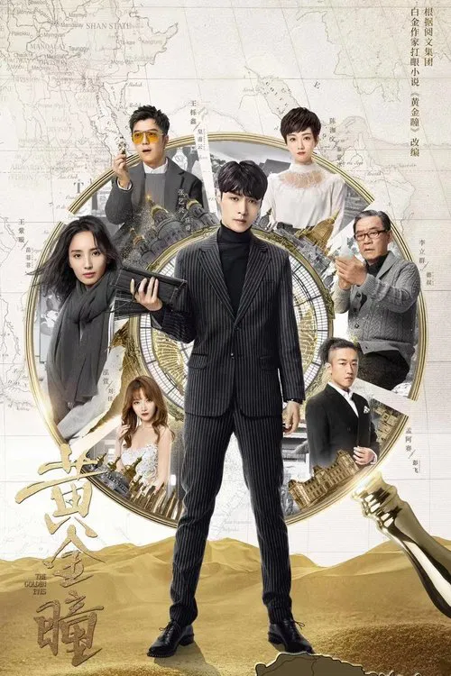 黄金瞳海报