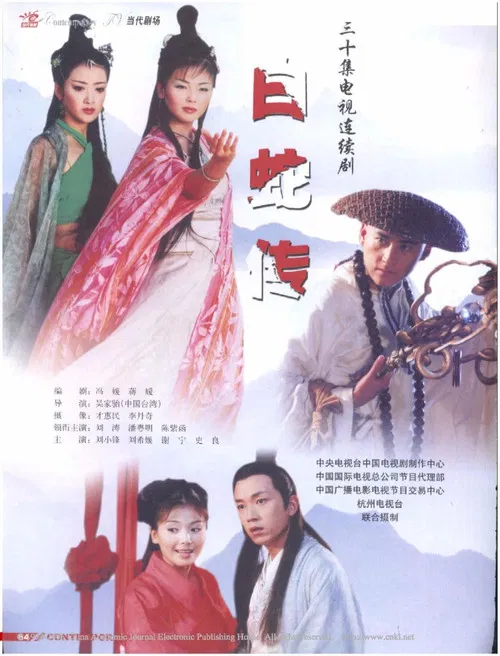 白蛇传海报
