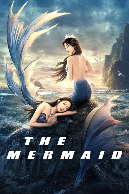 美人鱼海报