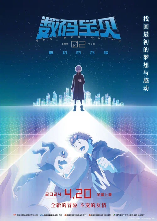 数码宝贝02：最初的召唤海报
