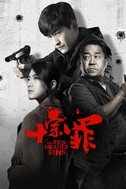 十宗罪海报