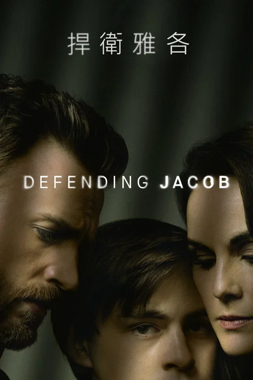Defending Jacob海报