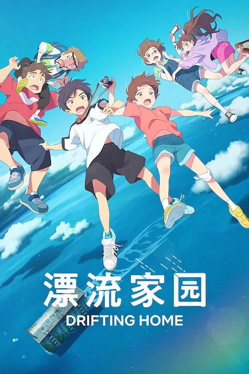 漂流家园海报