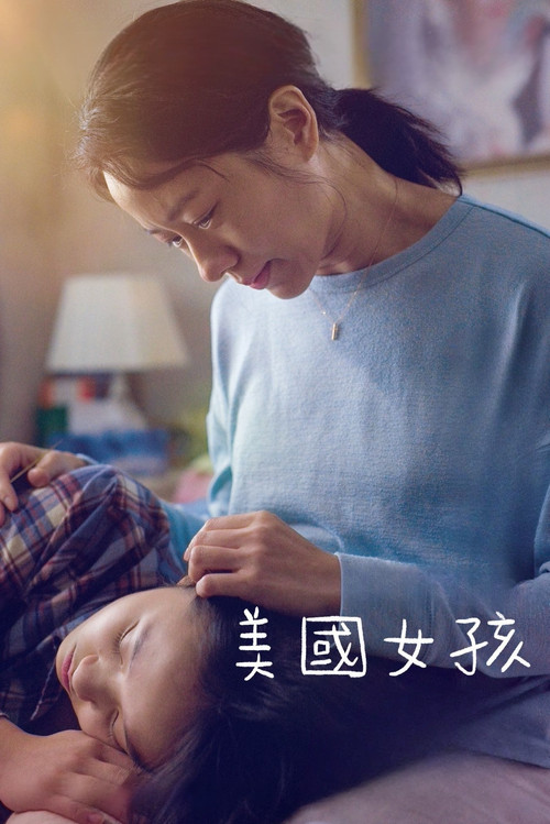 美國女孩海报