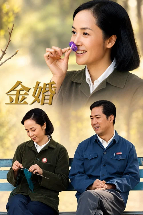 金婚海报