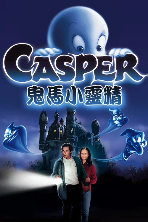 鬼马小精灵海报