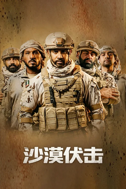 沙漠伏击海报