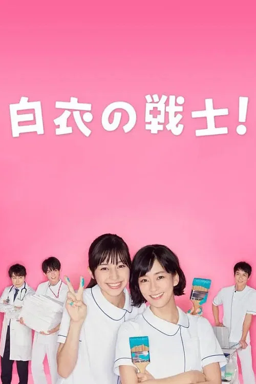 白衣战士海报