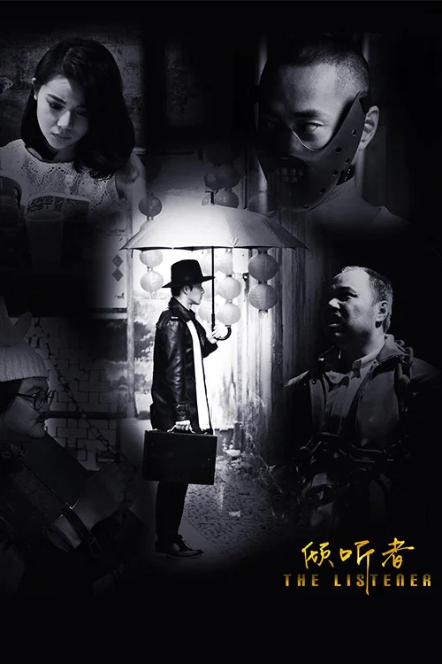 倾听者海报
