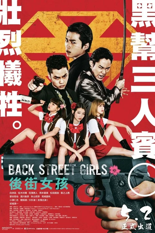 后街女孩 电视剧版海报