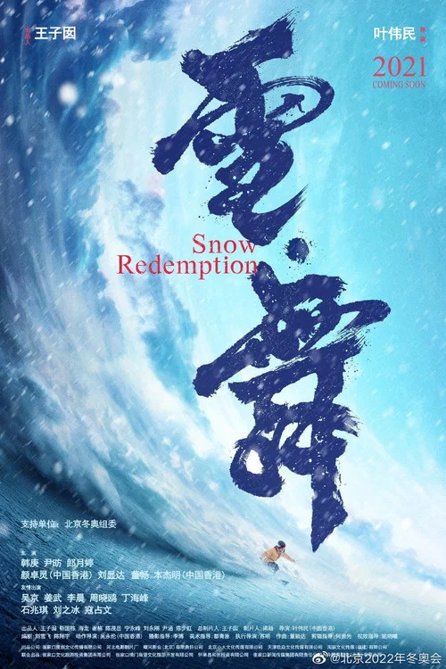零度极限海报