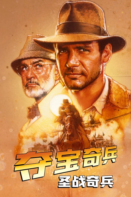 夺宝奇兵3：圣战奇兵海报
