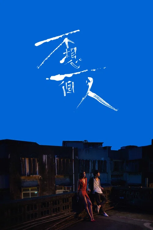 不想一个人海报