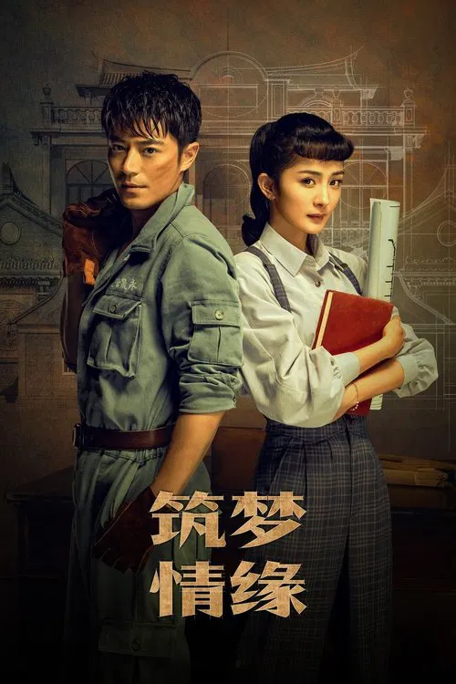 筑梦情缘海报