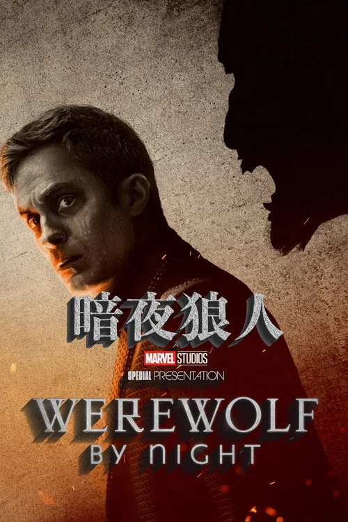 Werewolf by Night海报