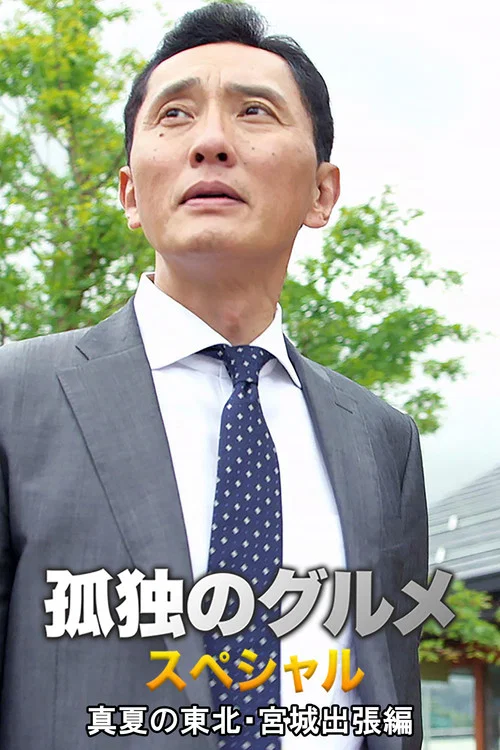 孤独的美食家 2016盛夏特别篇：盛夏的东北・宫城出差篇海报