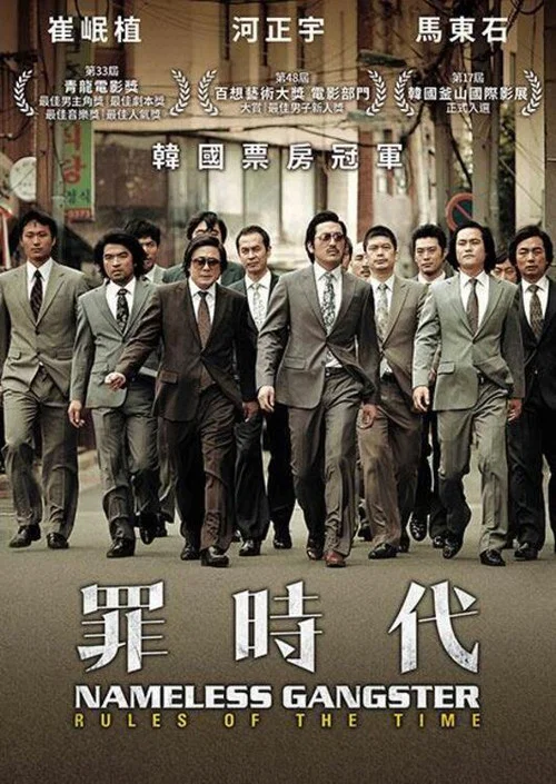 与犯罪的战争：坏家伙的全盛时代海报