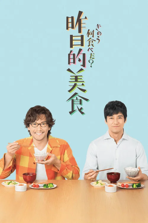 昨日的美食海报