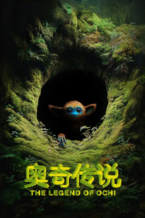 奥奇传说海报
