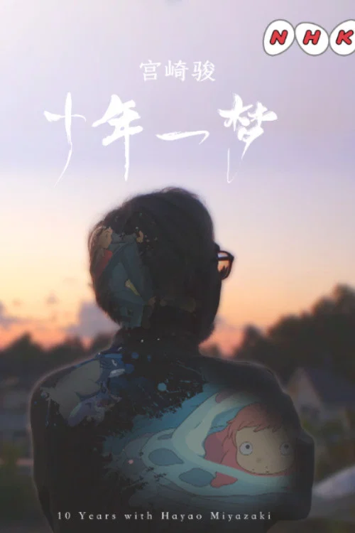 宫崎骏：十年一梦海报
