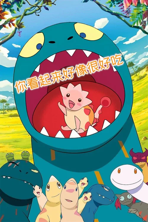 你看起来好像很好吃海报