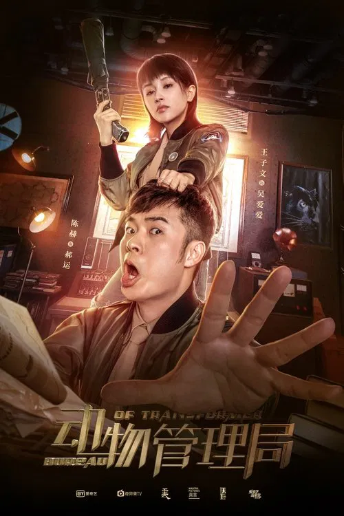 动物管理局海报