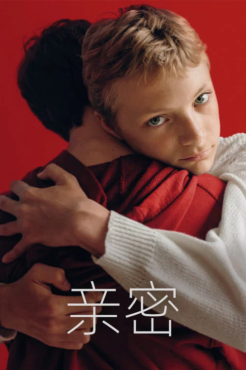 亲密海报