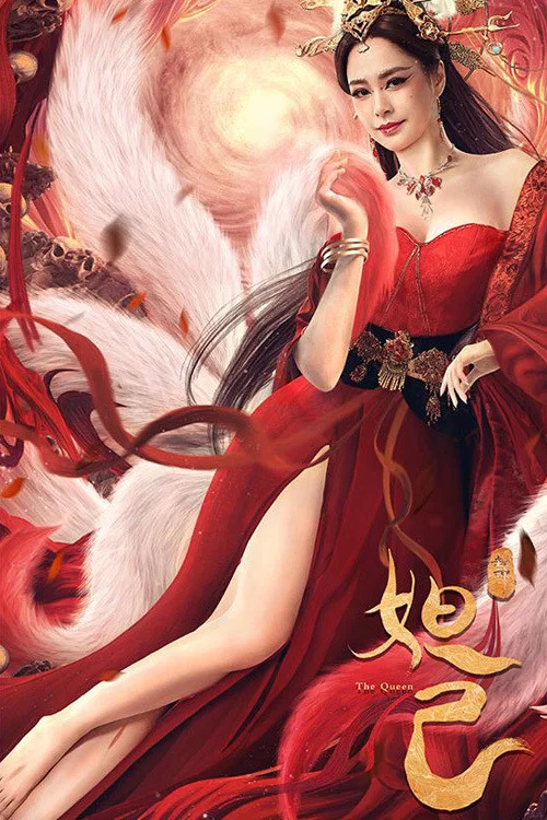 封神：妲己海报