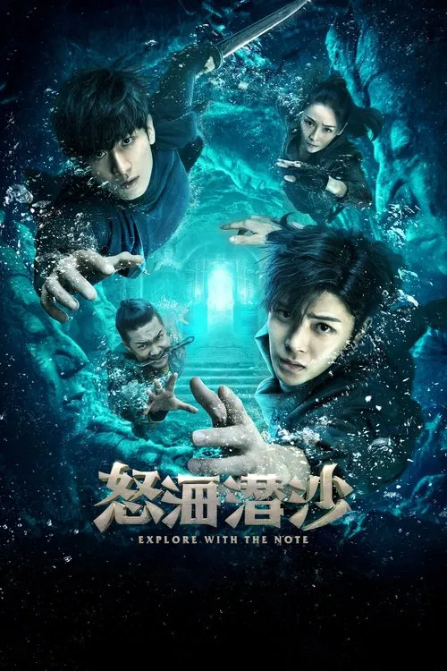 怒海潜沙&秦岭神树海报