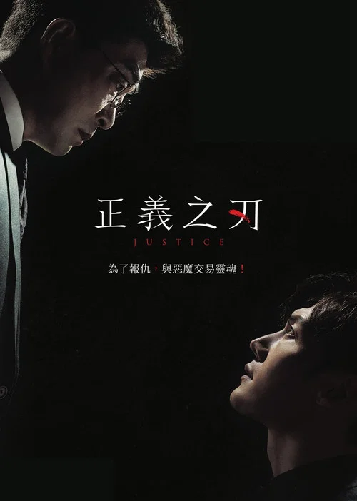 正义之刃海报