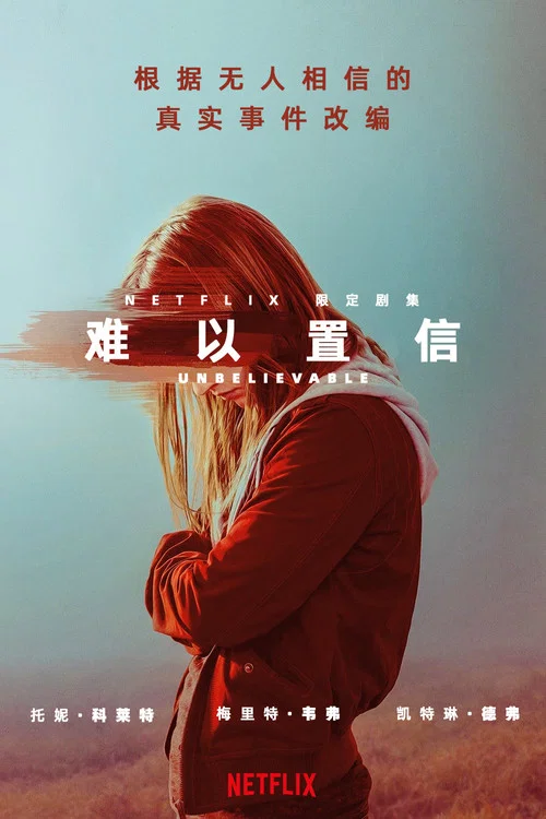 难以置信海报