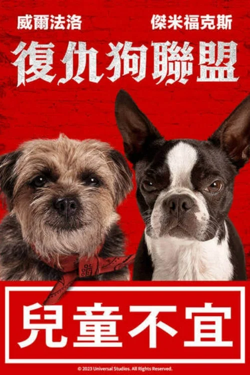 复仇狗联盟海报