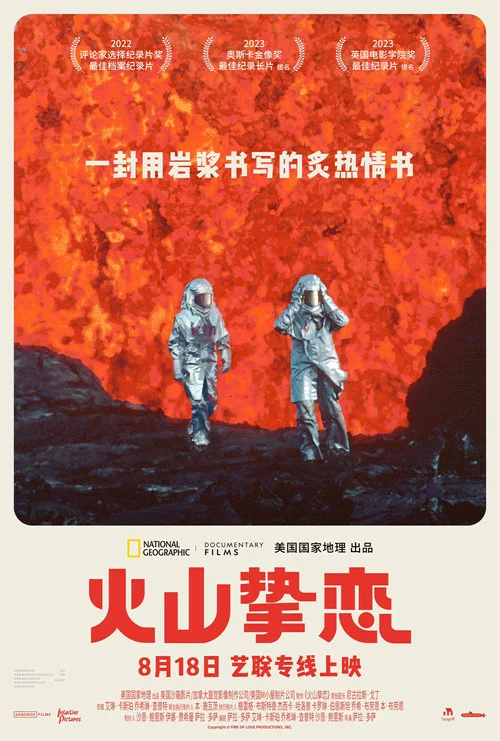 火山挚恋海报