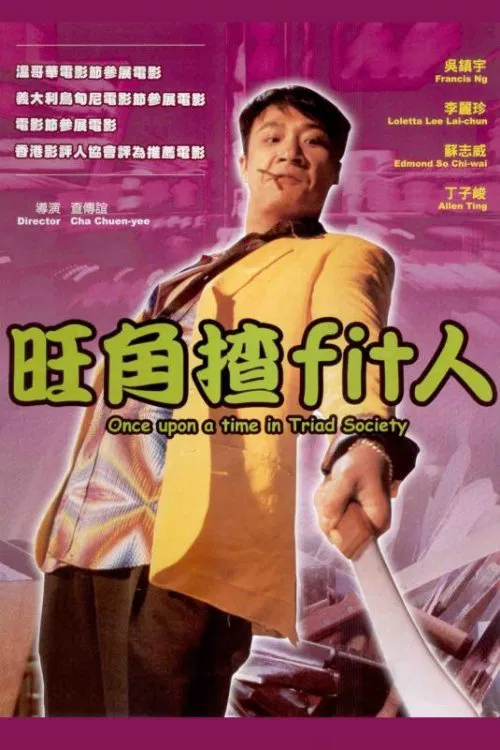 旺角揸Fit人海报