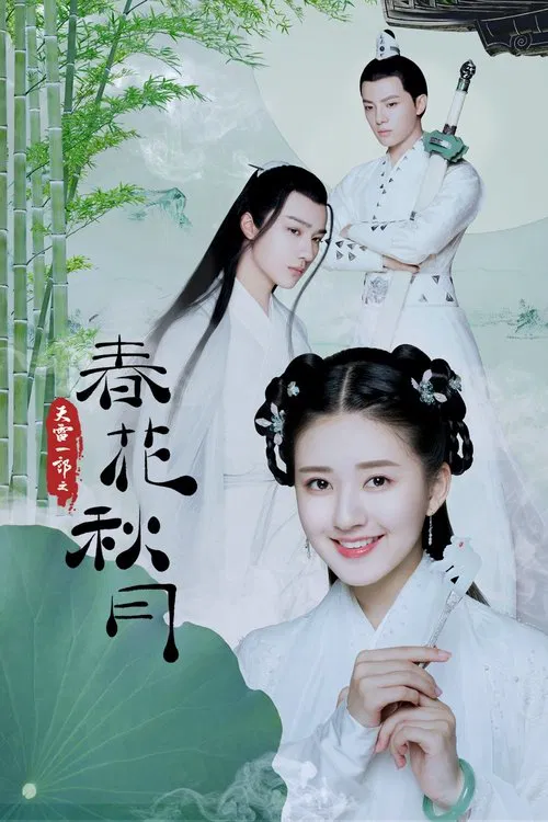 天雷一部之春花秋月海报